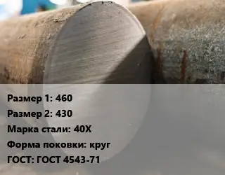 Поковка круглая 460х430 Сталь: 40Х круг ГОСТ: ГОСТ 4543-71